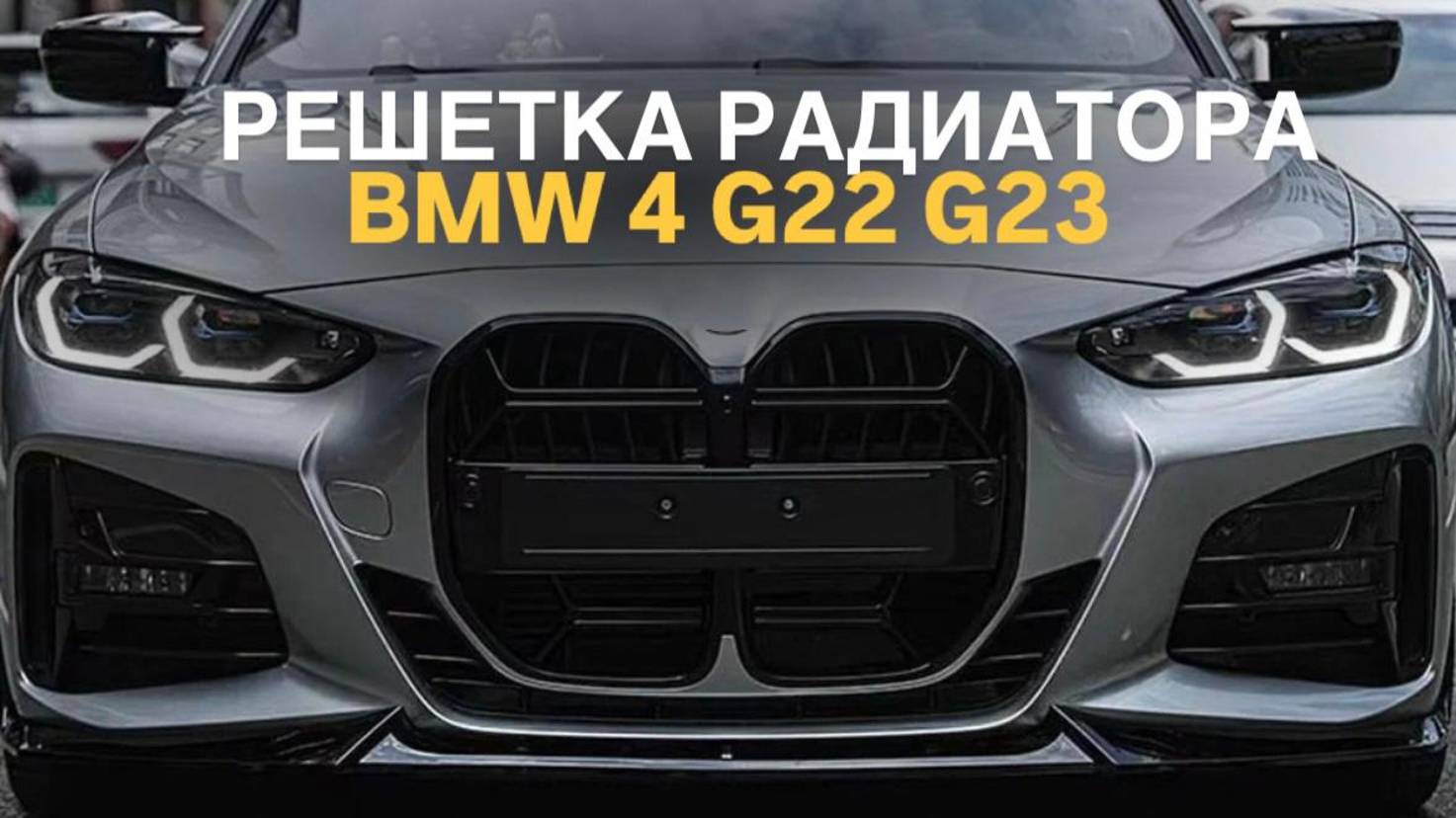 Решетка радиатора BMW 4 G22 G23 стиль CS