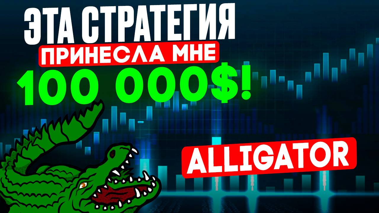 Самая БЕЗОПАСНАЯ стратегия для бинарных опционов | ПОКЕТ ОПШН для начинающих | Alligator 5 МИНУТ!