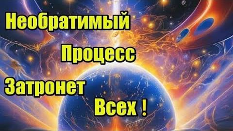 Кармическое воздействие: это затронет всех
