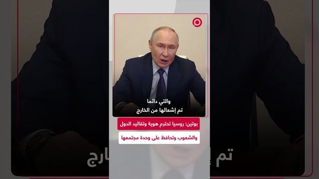 بوتين: نحن نحترم هوية الدول والشعوب وعاداتهم وتقاليدهم