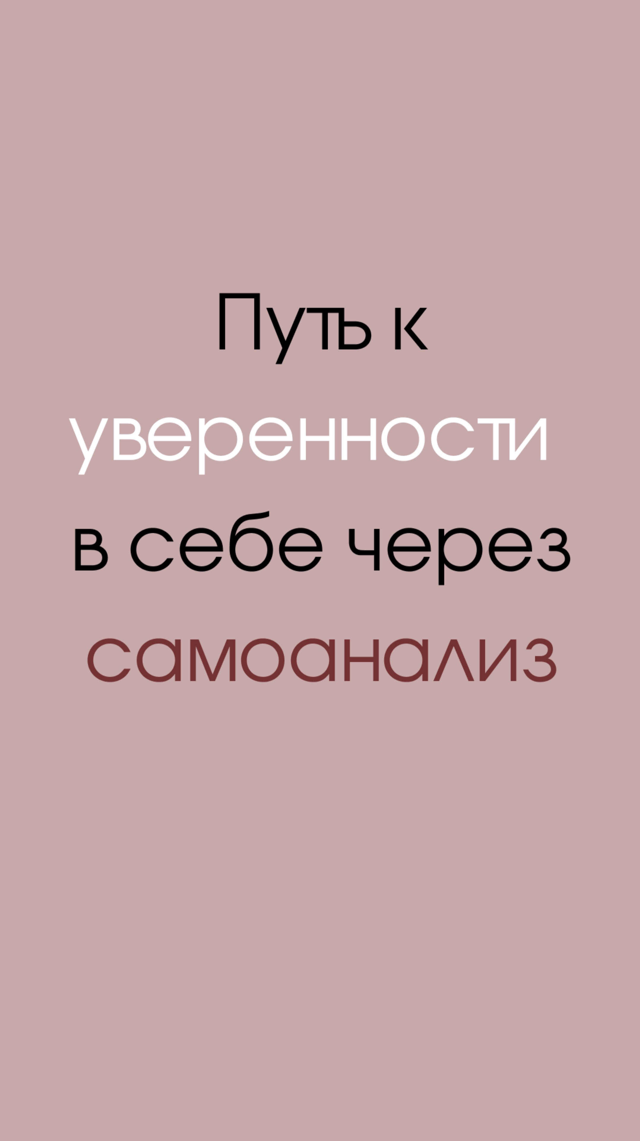 Уверенность начинается с ценности