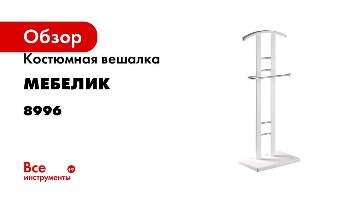 Вешалка костюмная Мебелик ГАЛАНТ 321 металлик/белый 8996