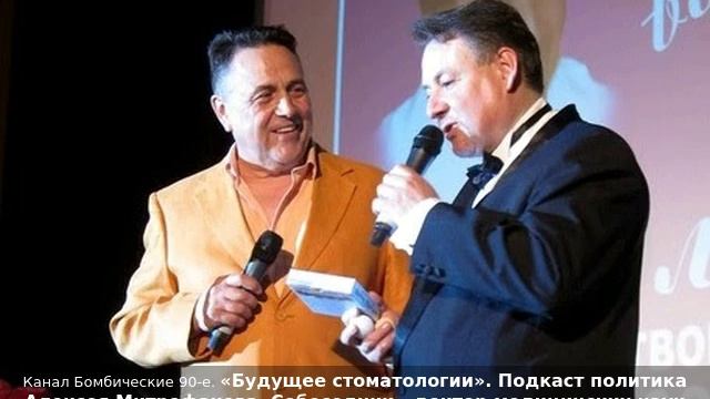 «Будущее стоматологии». Подкаст Алексея Митрофанова. Собеседник Геннадий Львович Сорокоумов