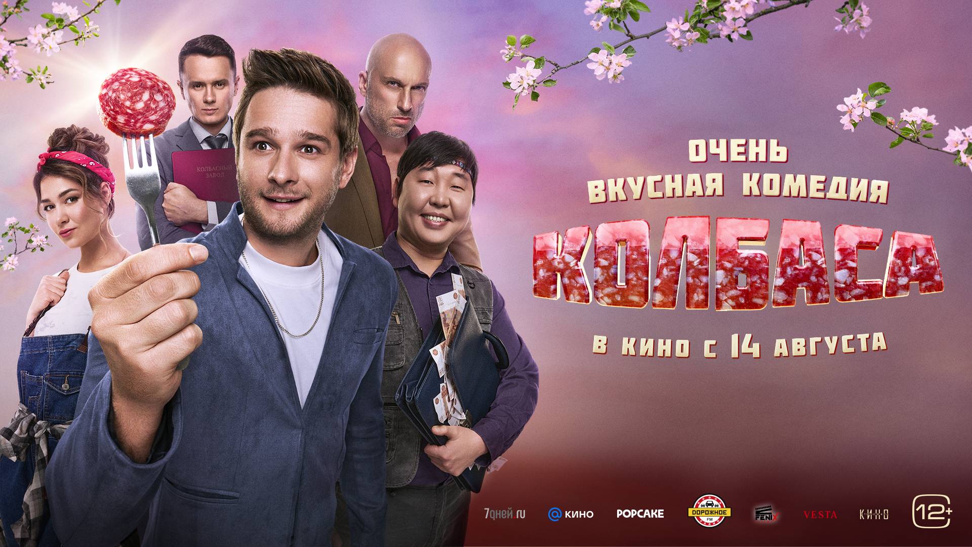 Колбаса - Русский трейлер (2025)
