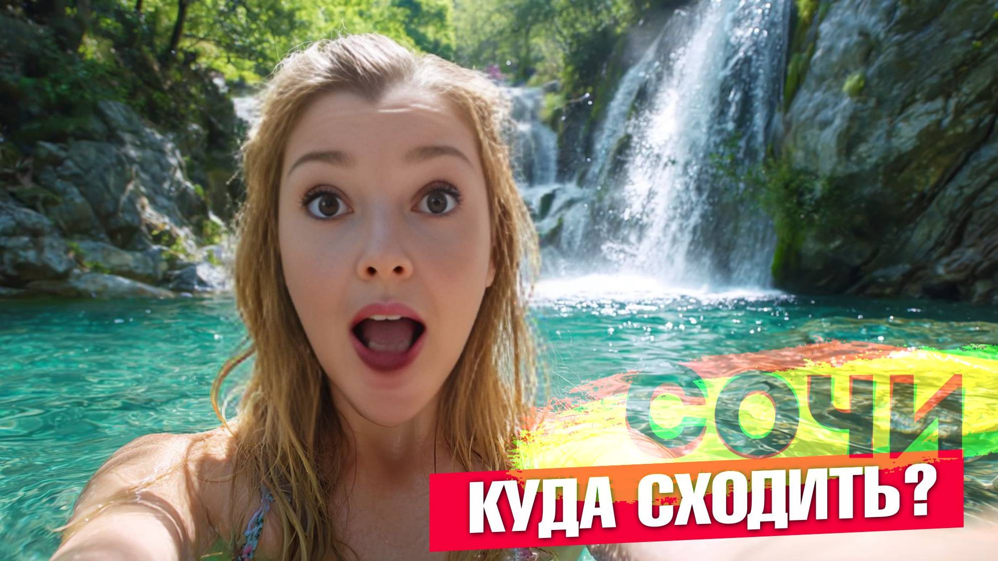 СОЧИ - ВЫСОЧЕННЫЙ ОРЕХОВСКИЙ ВОДОПАД / Куда сходить в Сочи #сочи #всёосочи