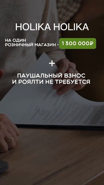 Holika Holika из Кореи и Yevs Rocher из ФранцииКакую франшизу выбрали бы вы? #листок_битвафраншиз