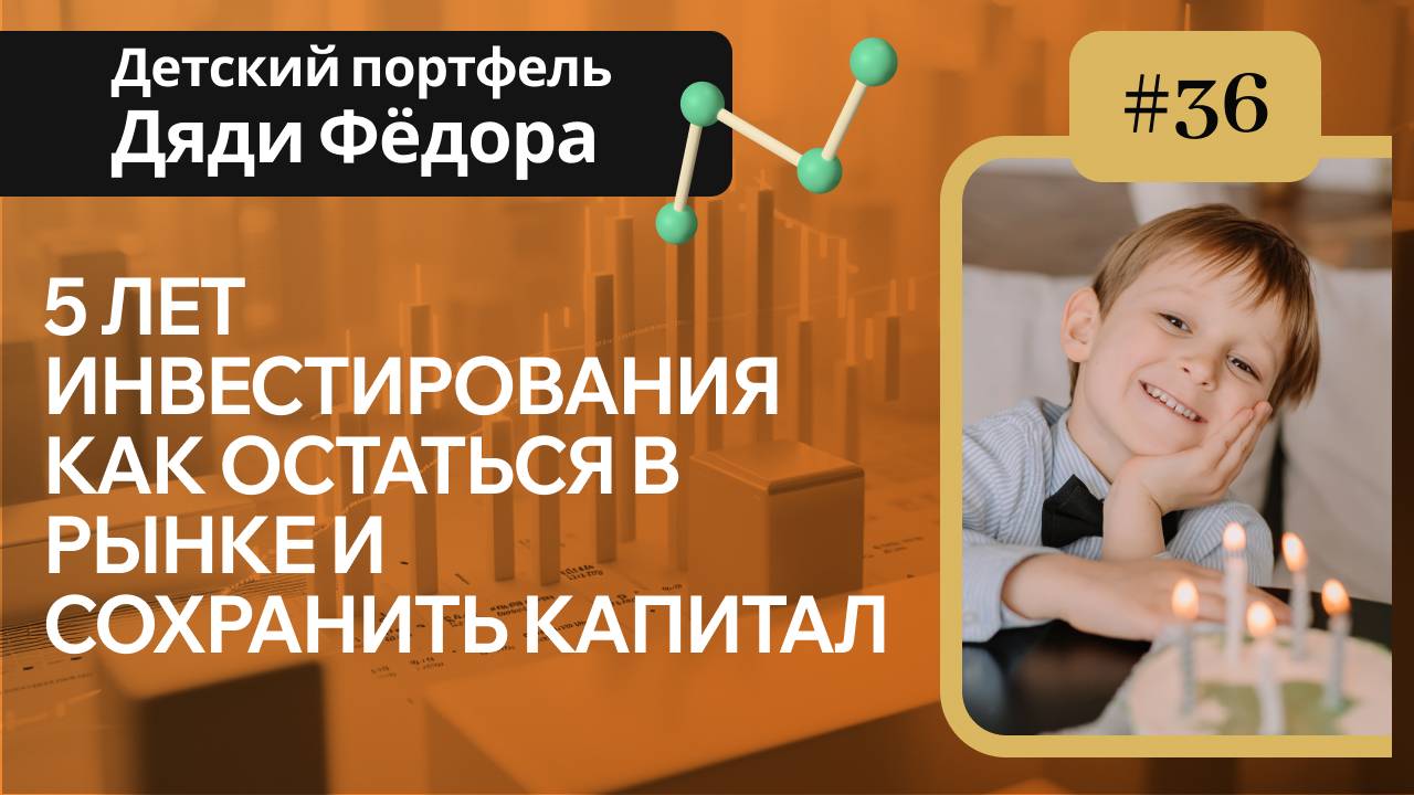5 лет на бирже, как остаться в рынке и сохранить капитал/ Детский портфель Дяди Федора выпуск №36
