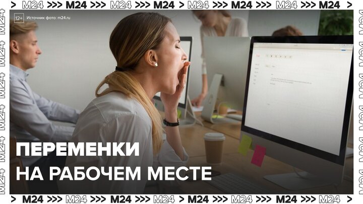 В России могут вернуть 15-минутные перерывы для работающих за компьютером - Москва 24