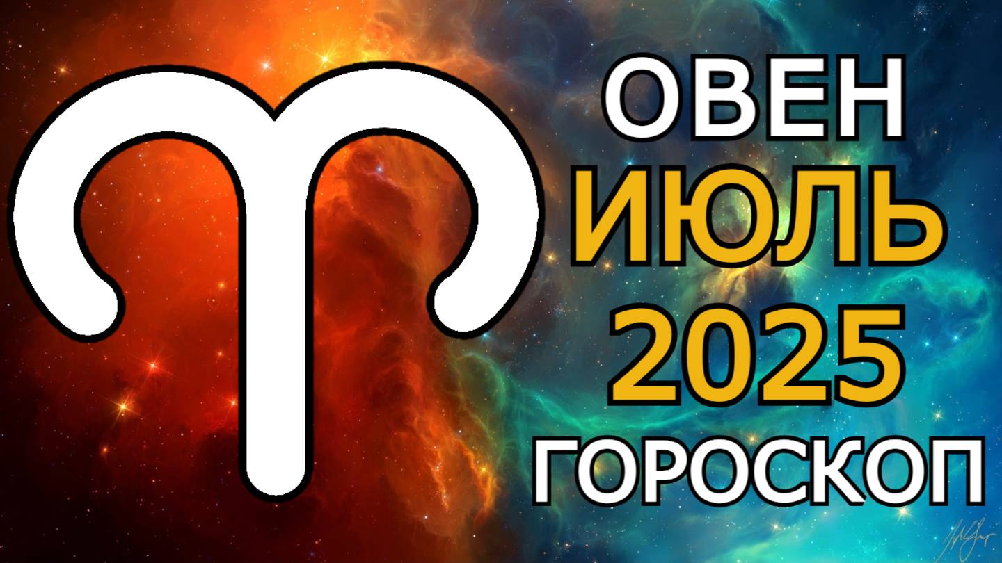 Овен — Гороскоп на Июль 2025 | Напряжённый месяц, конфликты и шанс изменить жизнь