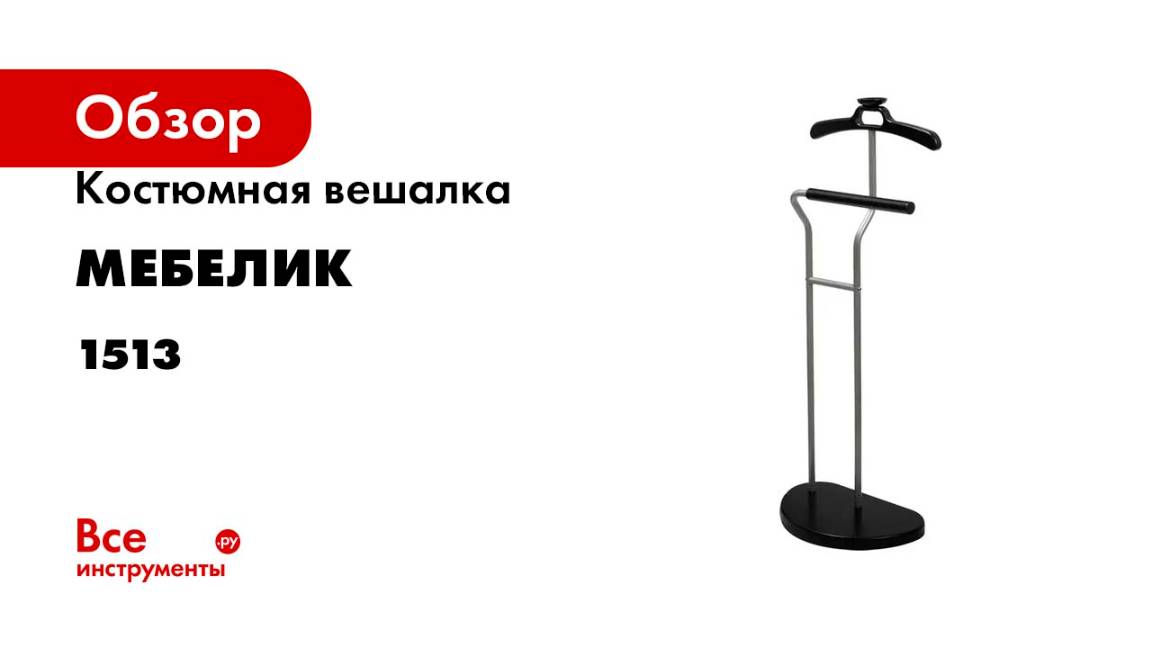 Костюмная вешалка Мебелик Д 10 металлик/венге 1513