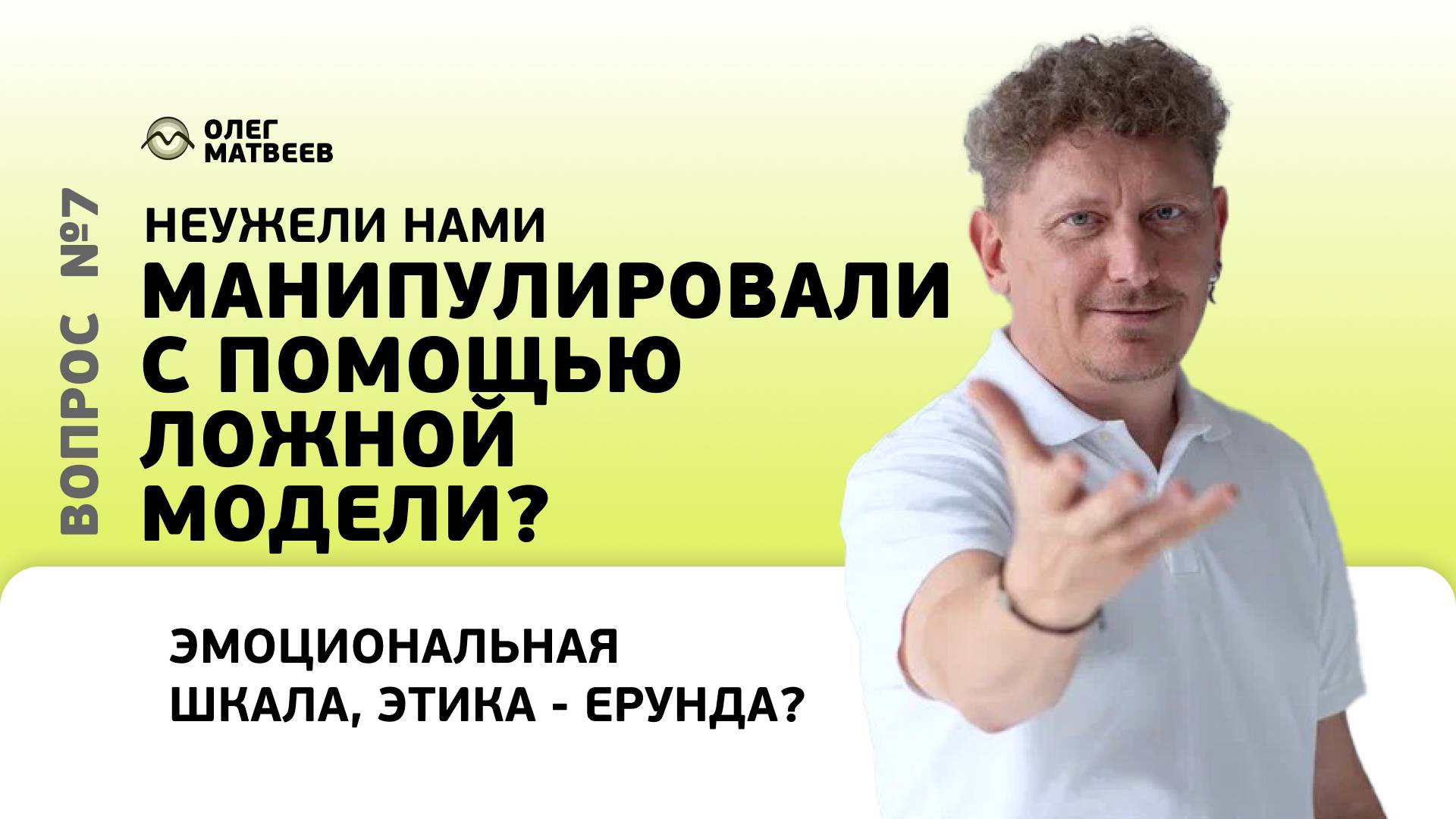 Неужели нами манипулировали с помощью ложной модели?