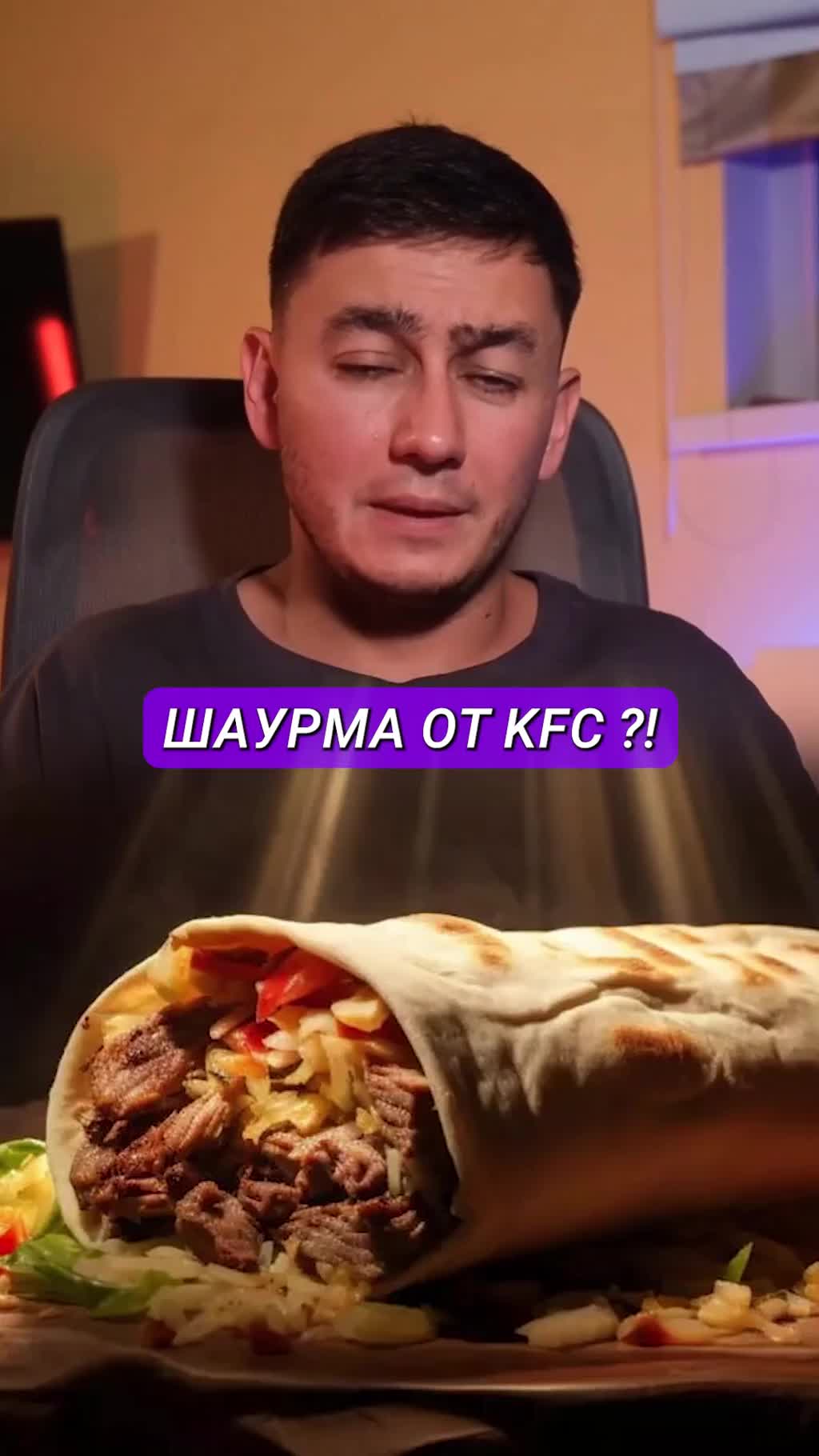 Однажды KFC тайно открыли шаурмячную...
