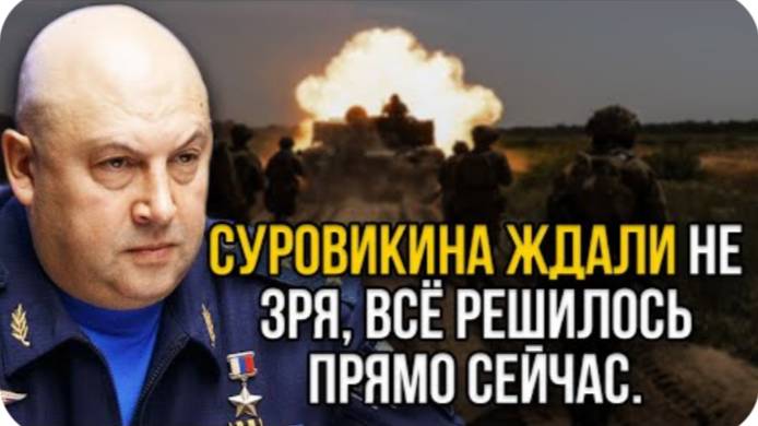 Суровикина ждали не зря, всё решилось прямо сейчас. Генерал Армагеддон в эти минуты сидит в блиндаж