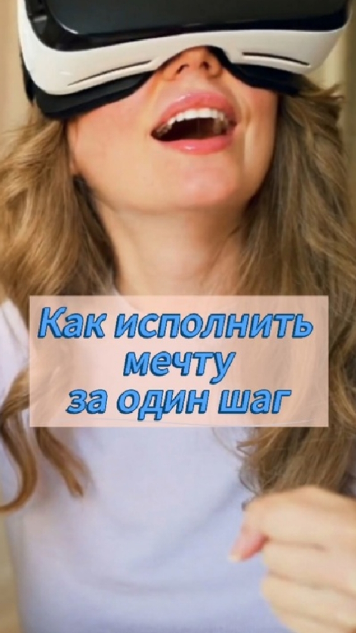 Как исполнить мечту за один шаг.mp4