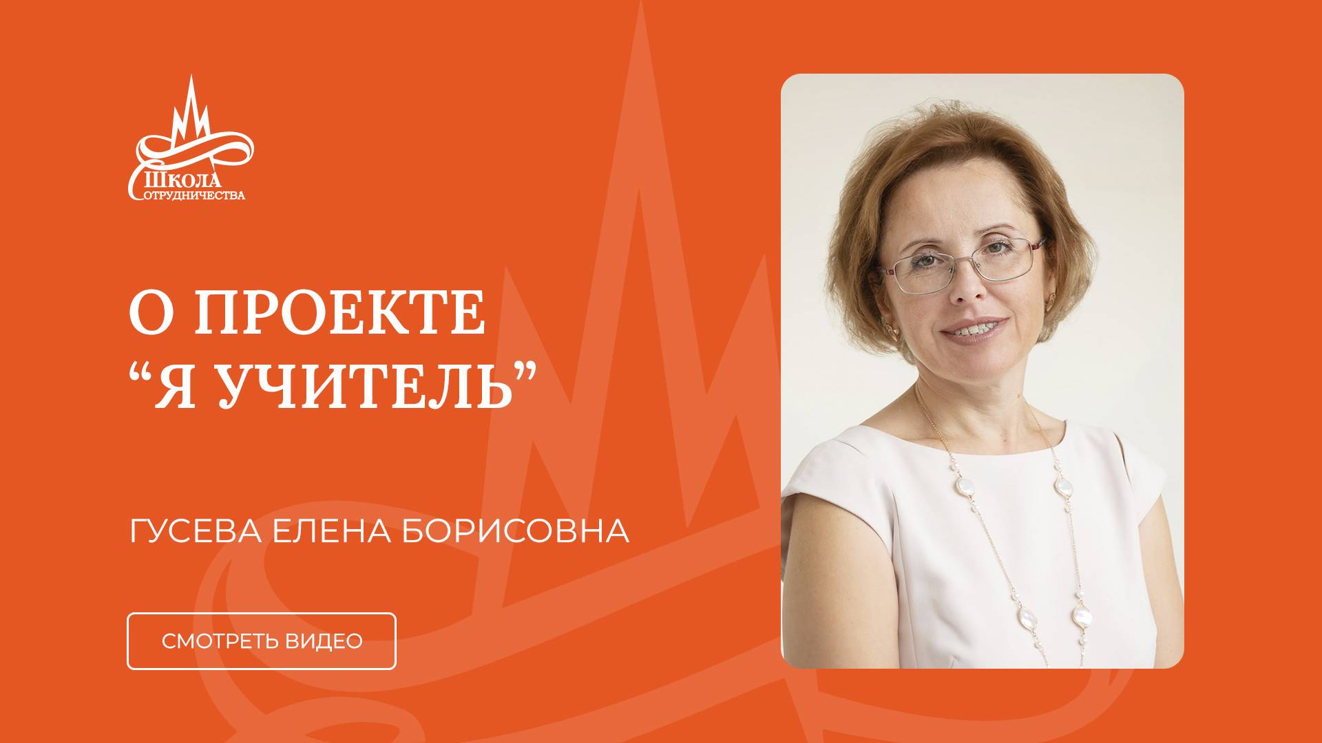 О проекте "Я учитель". Елена Борисовна Гусева. Детский сад "Школа Сотрудничества"