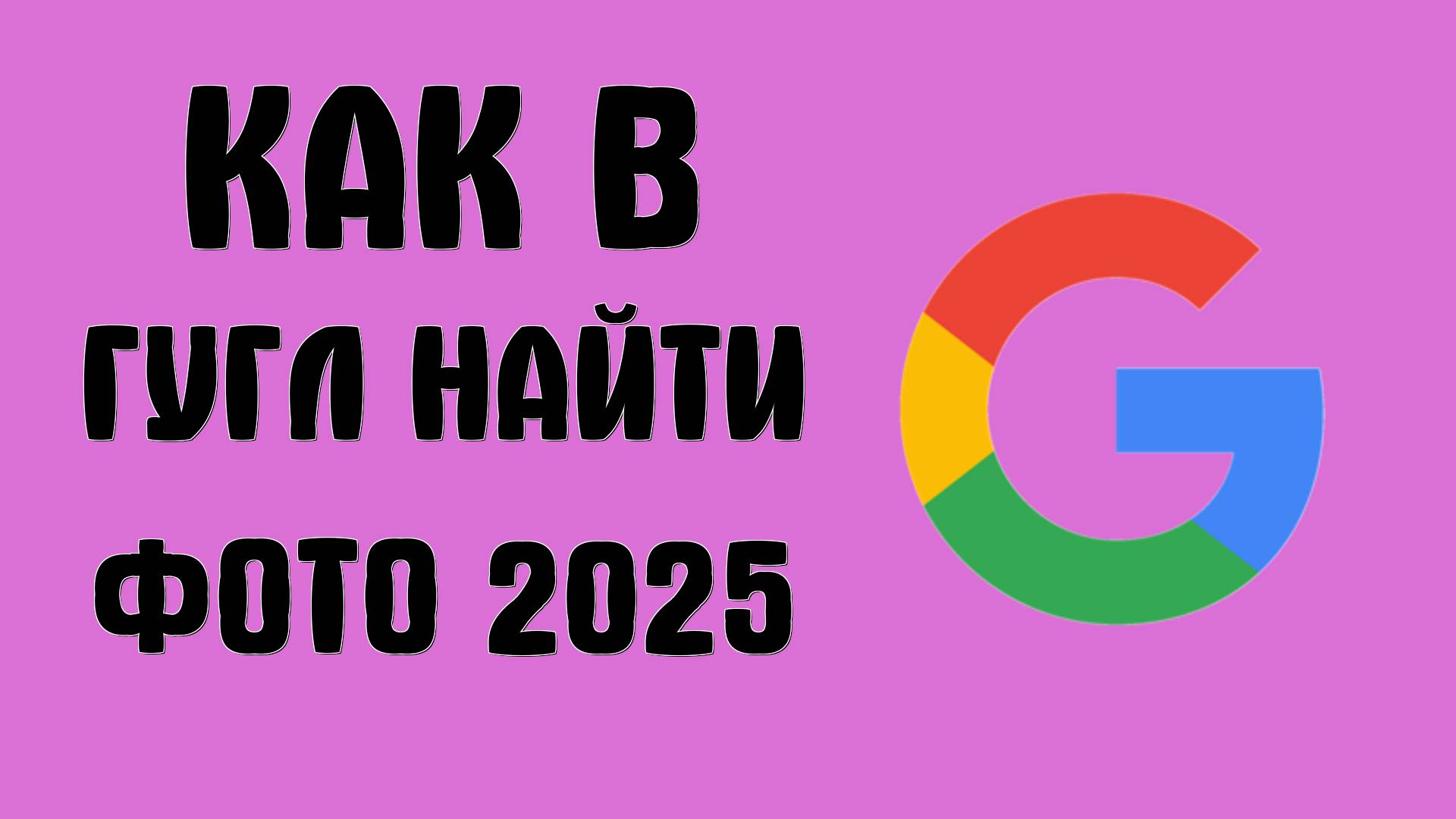 Как в Гугл аккаунте найти фото 2025
