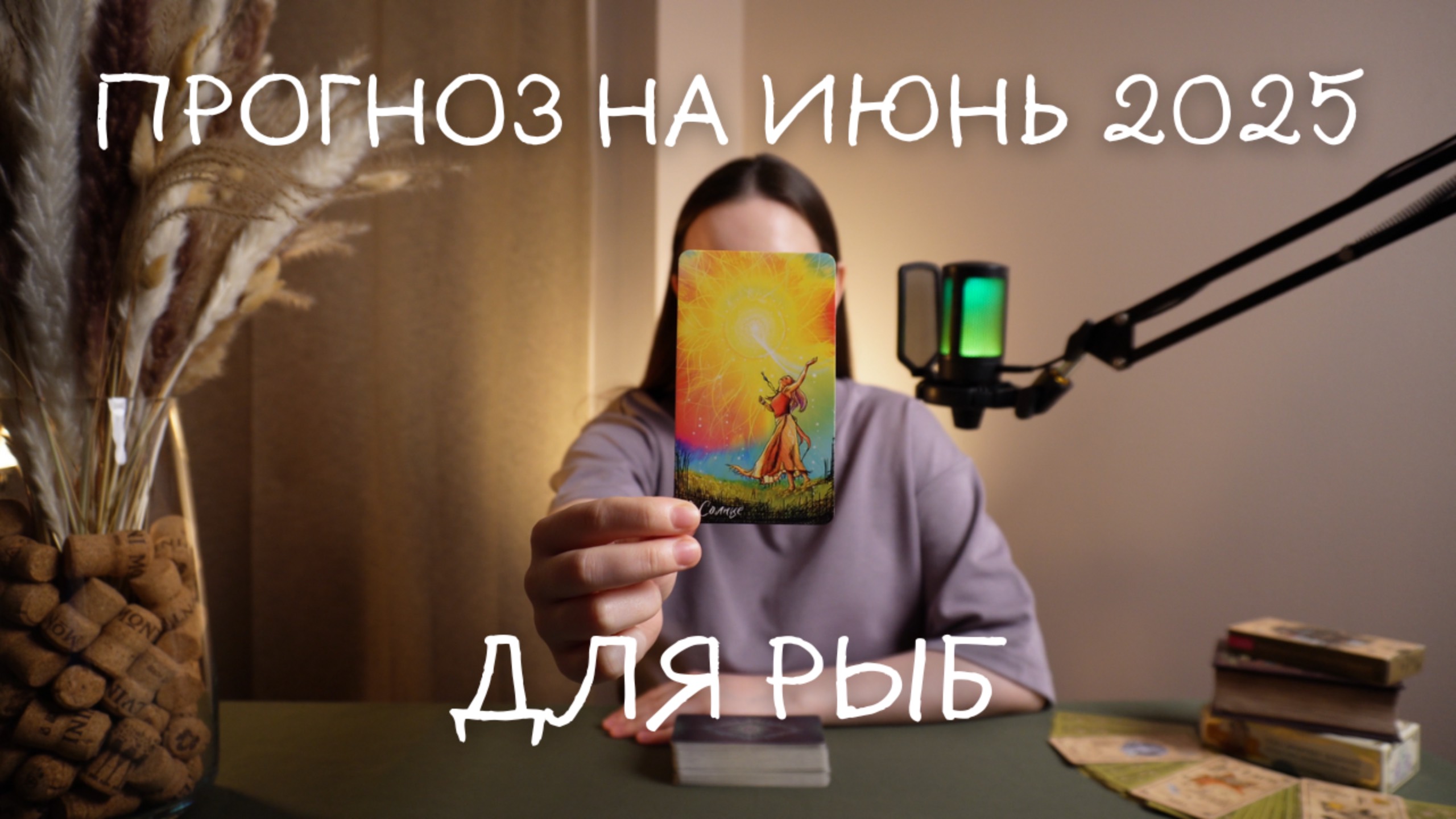Прогноз на июнь 2025 для Рыб