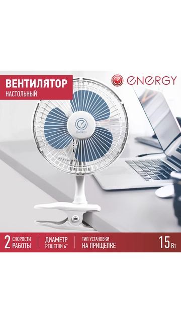 Вентилятор Energy EN-0602 (прищепка) 6" 1шт/коробка