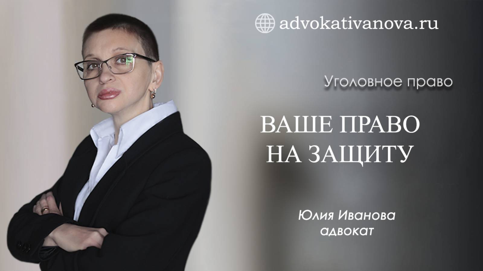 Право на адвоката