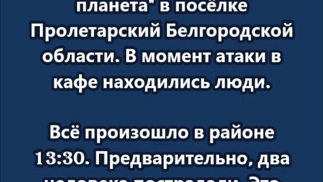ВСУ ударили дроном-камикадзе по кафе Вкусная планета в посёлке Пролетарский