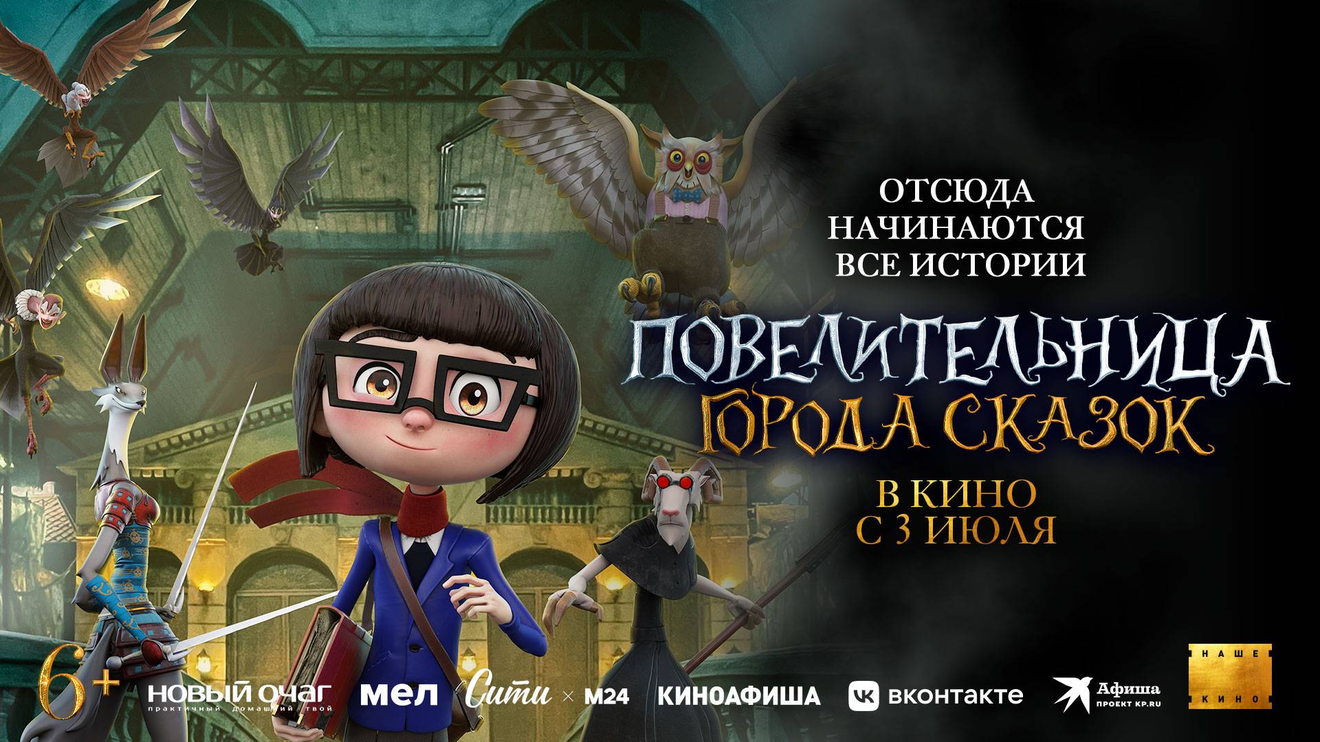 Повелительница города сказок - Русский трейлер №2 (2025)