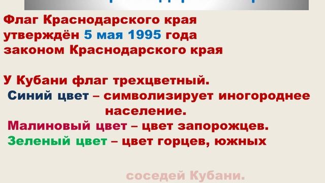 Прикоснемся к символам Кубани