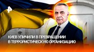 Киевский режим при участии Запада стал террористической организацией /ИТОГИ недели с Петром Марченко