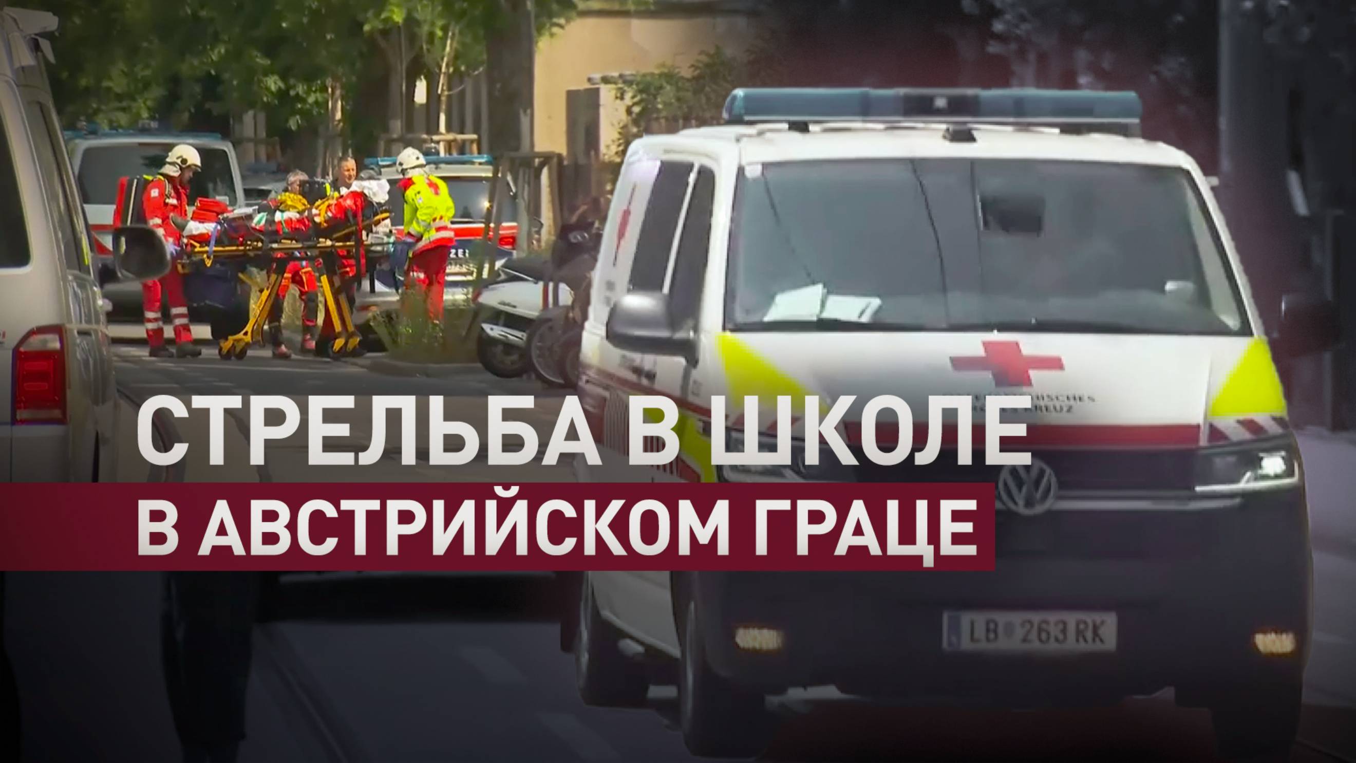 Трагедия в австрийском Граце: бывший ученик открыл стрельбу в школе