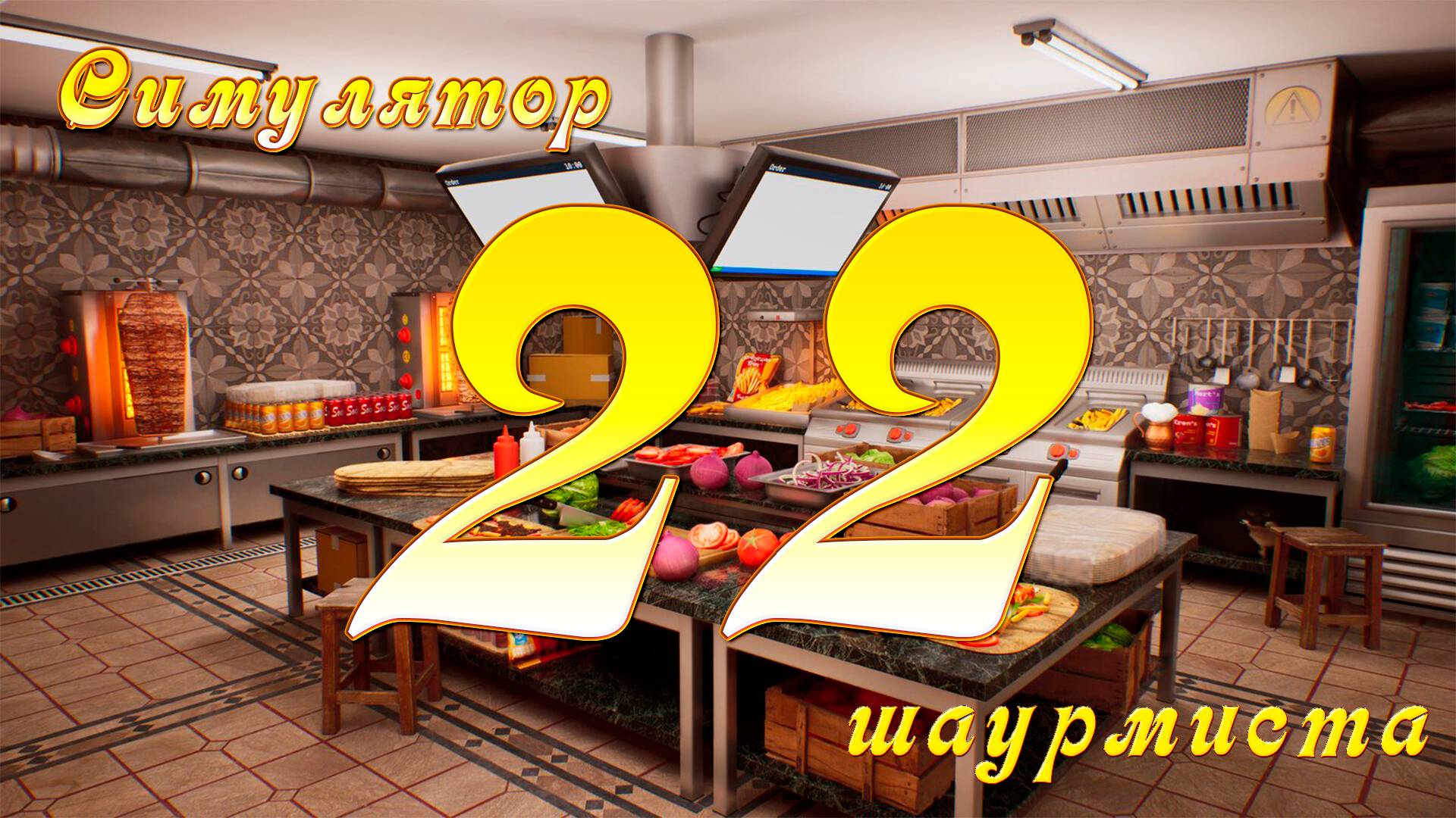 [Симулятор Шаурмиста] №22 - Лаваш и мясо!