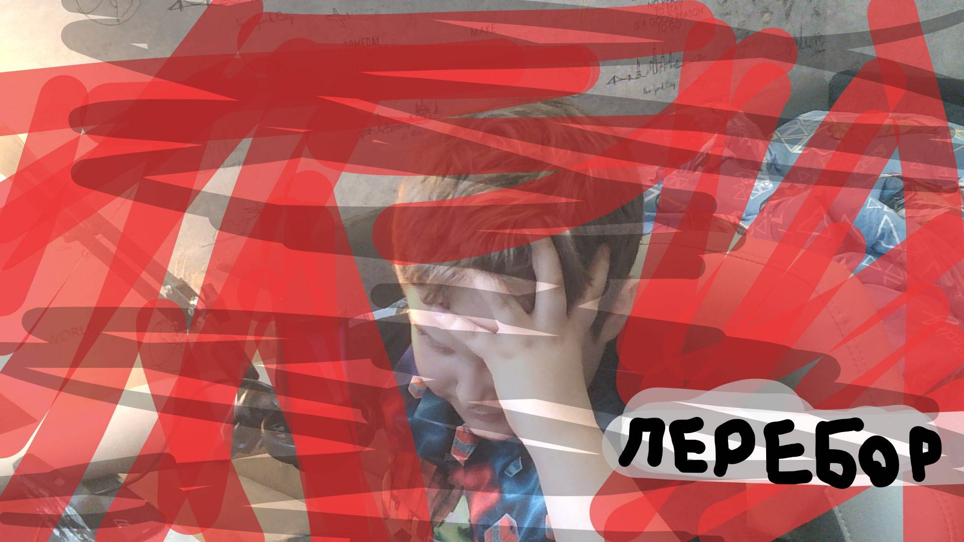 КТО Я? (разоблачение меня)