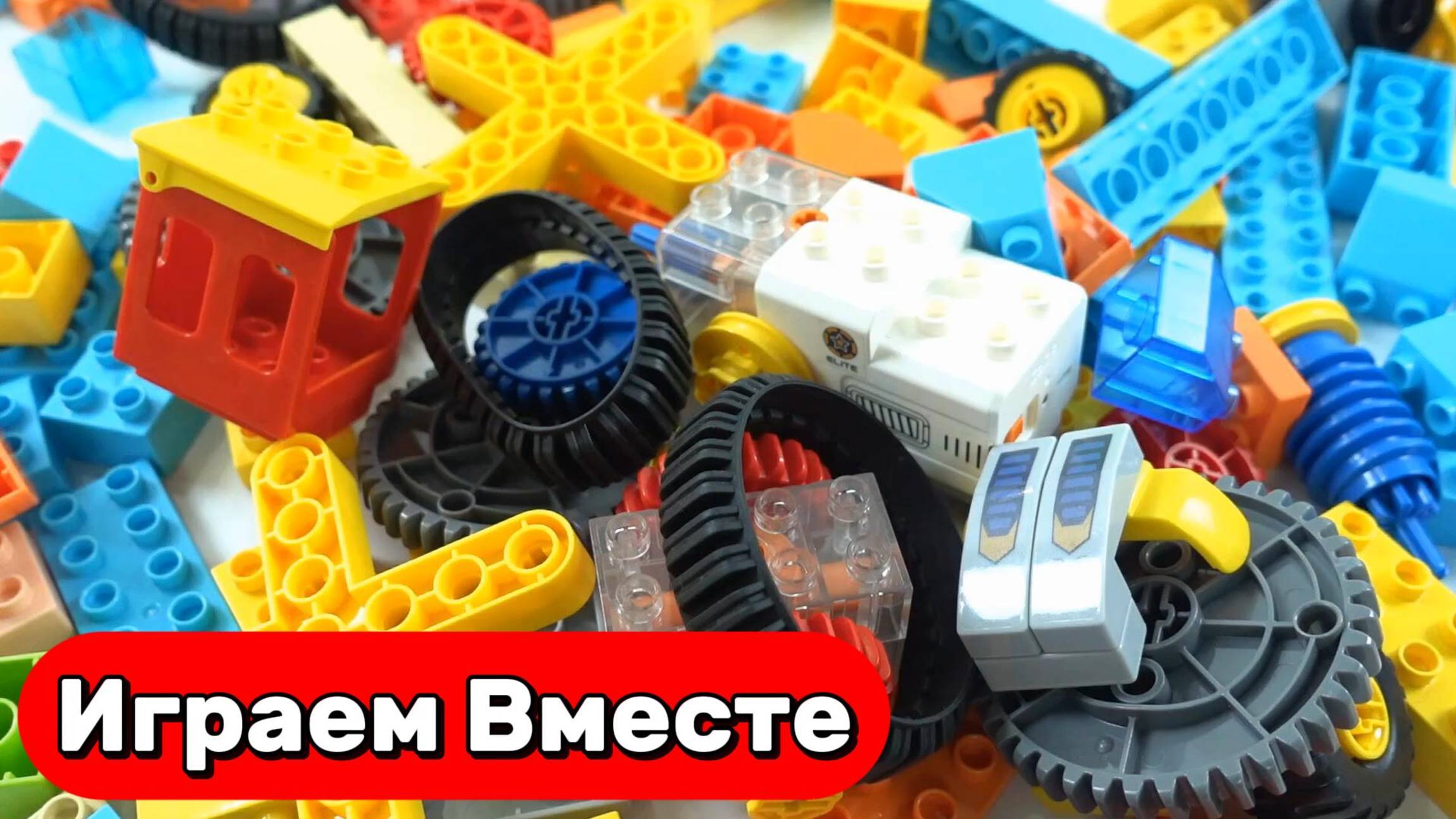 Развивающий конструктор ЛЕГО ! Строим интересные машинки ! АСМР развивашки детям
