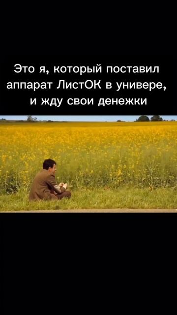 Жду денежки