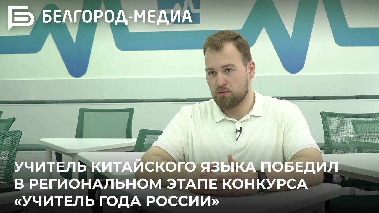 Учитель китайского языка из Белгорода победил в региональном этапе конкурса «Учитель года России»