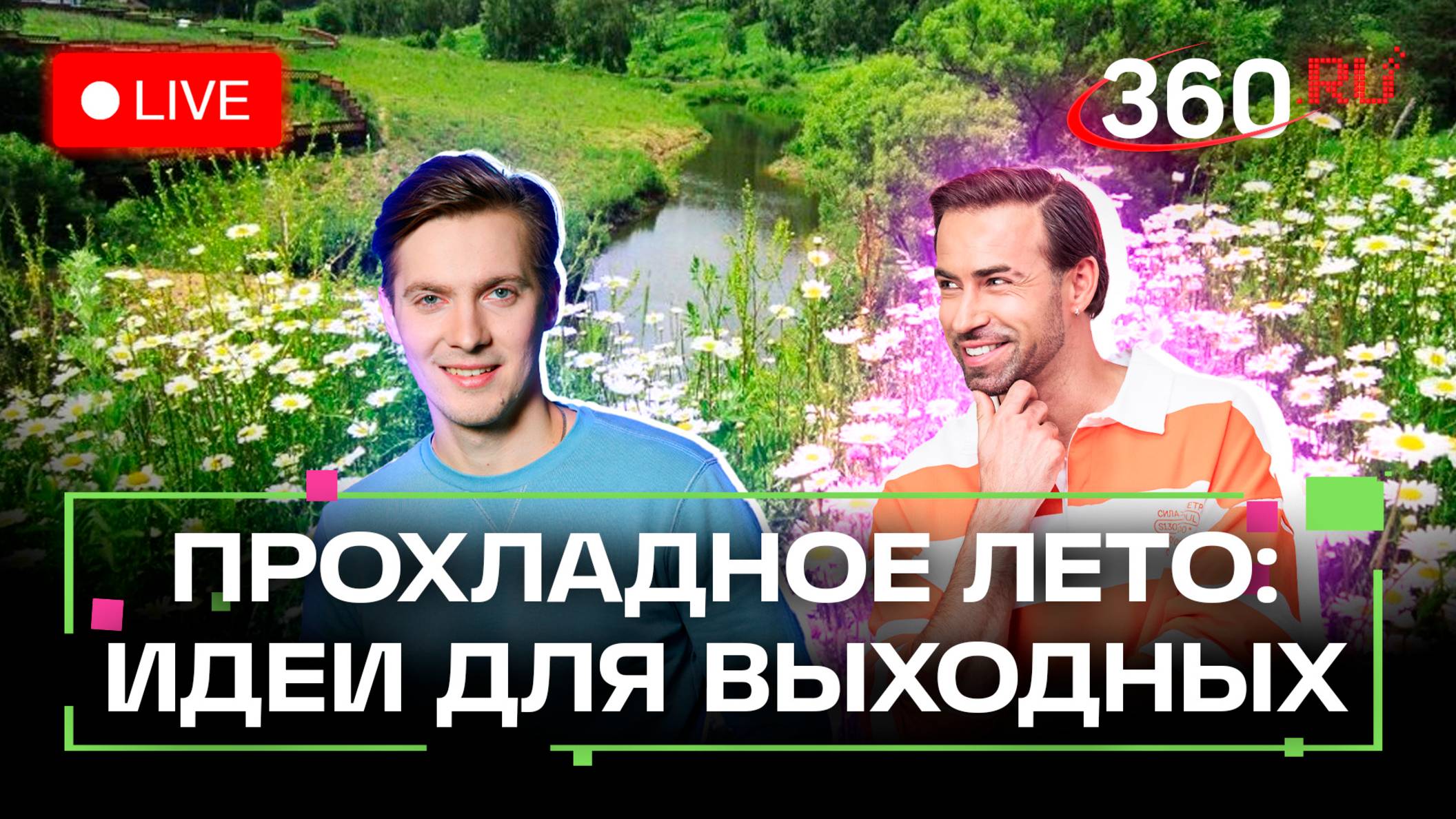 Летние активности. Погода 10 июня. Погода 360. Хохлов. Шубенков
