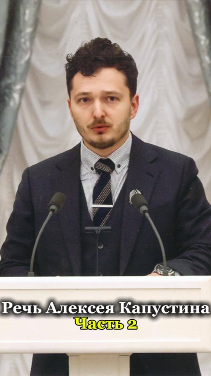Речь Алексея Капустина на вручении Президентской премии - Часть 2
