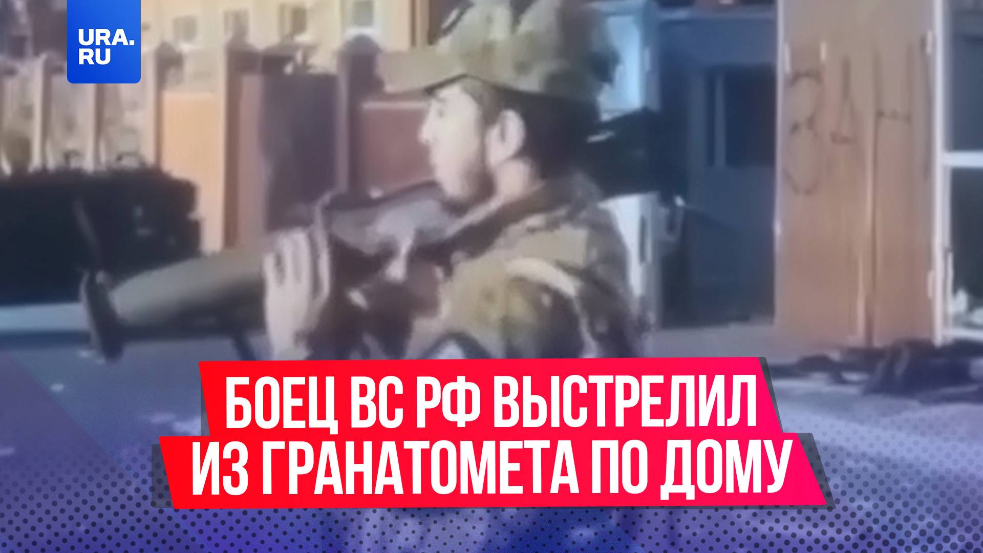 Российский боец выстрелил из гранатомета по дому в освобожденной Судже