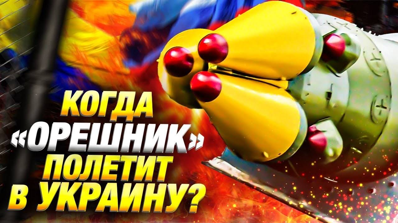 Россия может применить "Орешник" — свежие новости