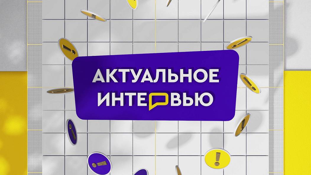 АКТУАЛЬНОЕ ИНТЕРВЬЮ от 10.06.2025 (Ю. АЛЕСКЕРОВ, В. САВИНА)