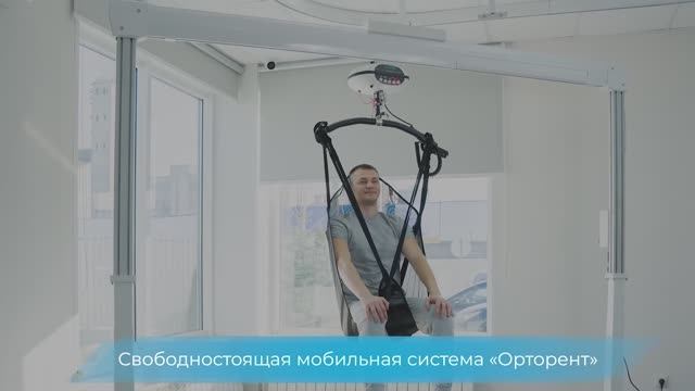 Система свободностоящая мобильная в комплекте с «ОРТОРЕНТ ПРМ-01»