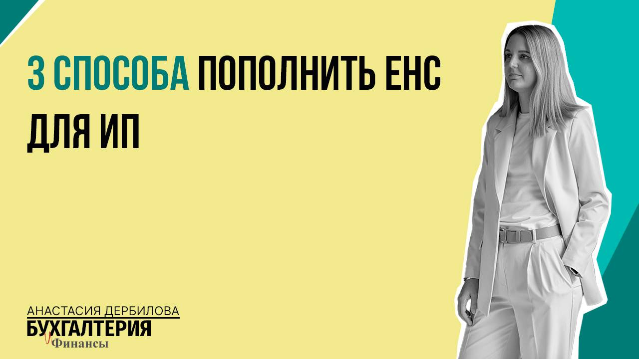 3 способа пополнить ЕНС для ИП