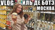 МНОГО АРОМАТОВ В ИЛЬ ДЕ БОТЭ! ЦЕНЫ! ЗАХОТЕЛА КУПИТЬ АРОМАТЫ! ТЦ МОСКВЫ, РАЙКИН ПЛАЗА!