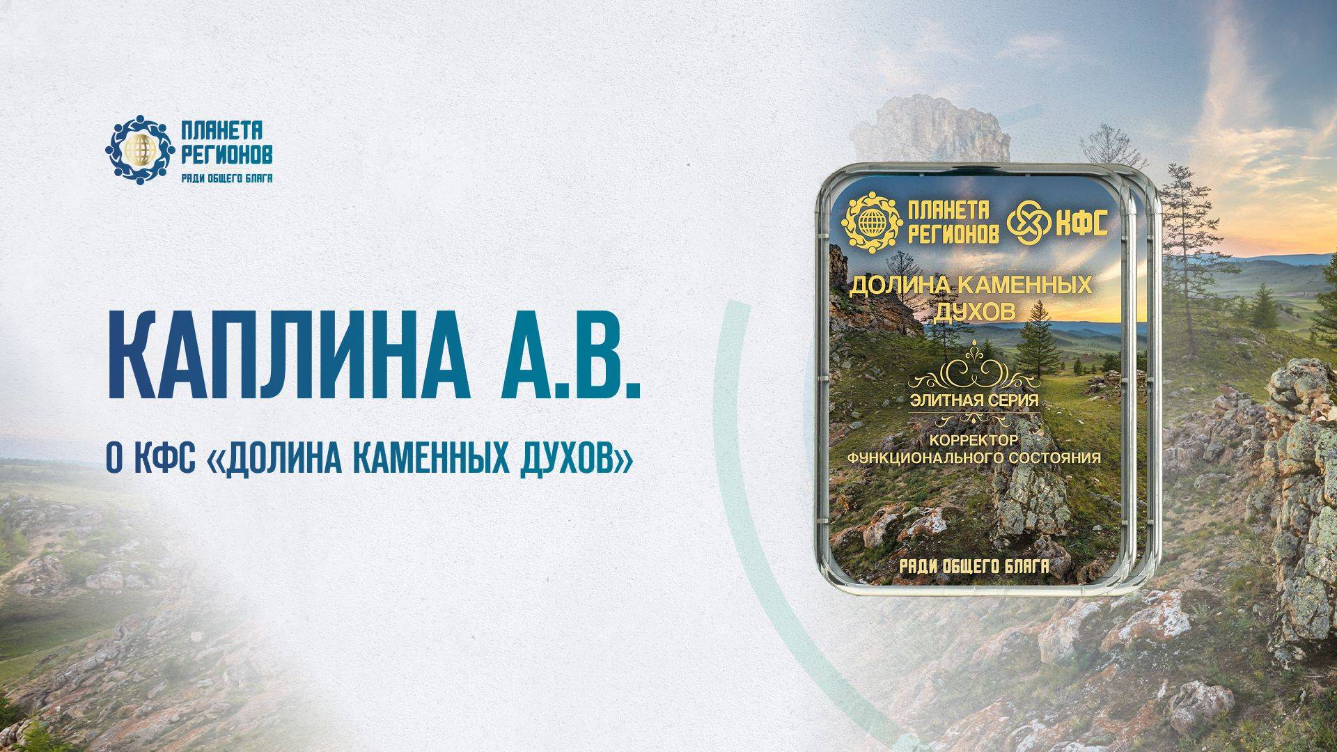 Каплина А.В. «О КФС «ДОЛИНА КАМЕННЫХ ДУХОВ» 05.06.25