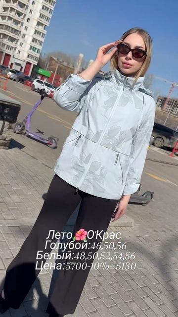 Скидка 10% на всё ветровки в О'Крас 🔥🔥🔥#иркутск #иркутсккуртки#мода