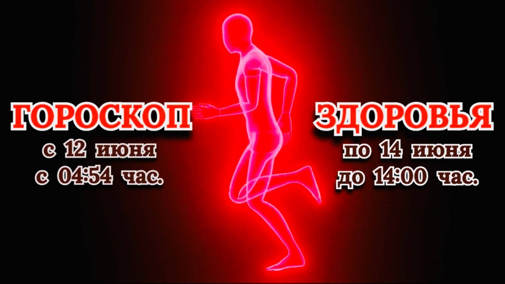 "ГОРОСКОП ЗДОРОВЬЯ с 12 по 14 ИЮНЯ 2025 года"!!!