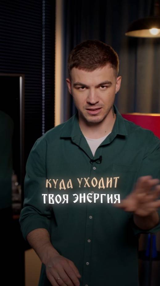 Куда уходит твоя энергия