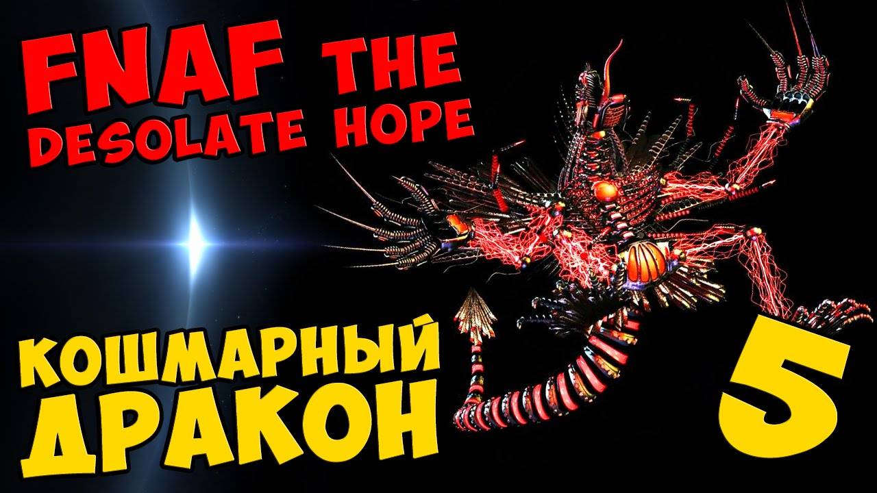 Five Nights At Freddy's The Desolate Hope - КОШМАРНЫЙ ДРАКОН #436