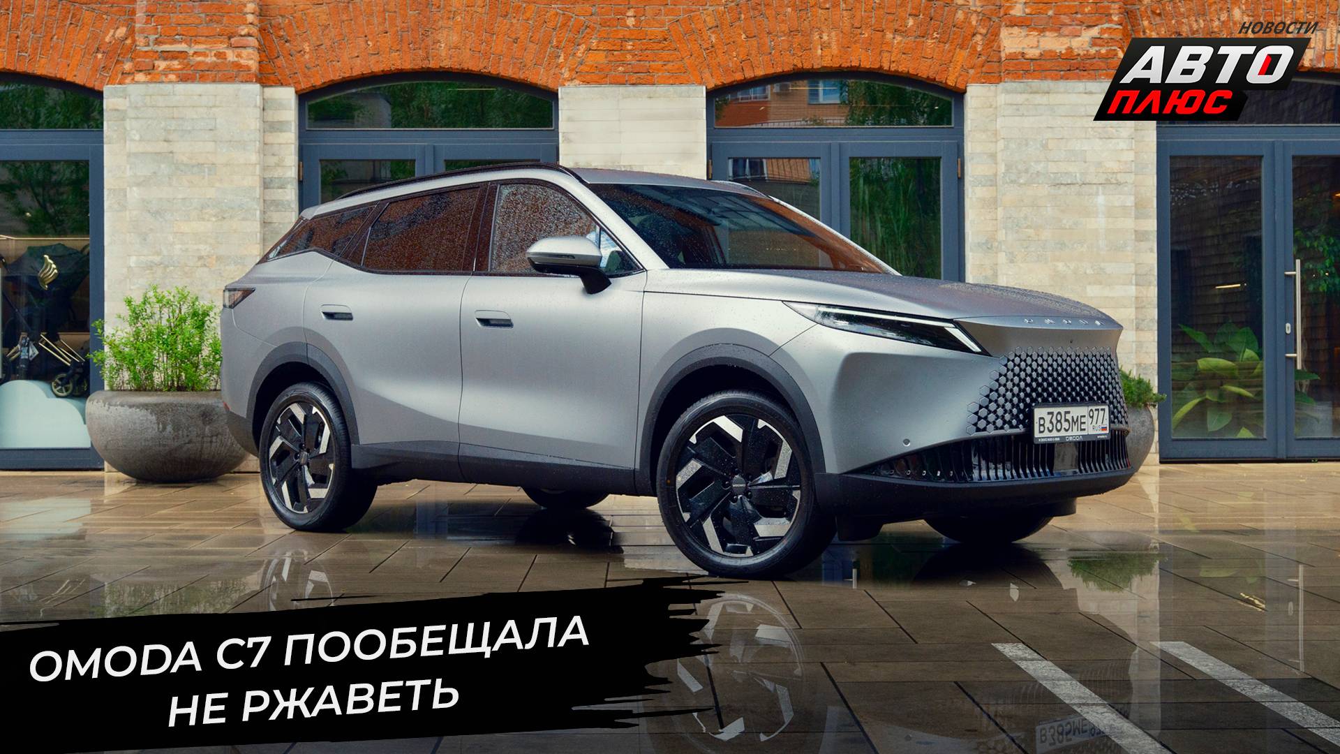 Omoda C7 наконец-то расширила модельный ряд марки 📺 Новости с колёс №3324