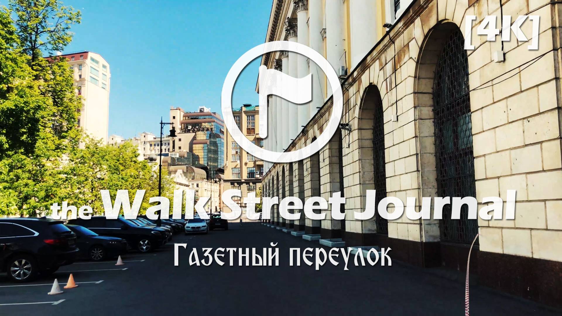 Газетный переулок. Видеопрогулка по Москве | the Walk Street Journal 4K
