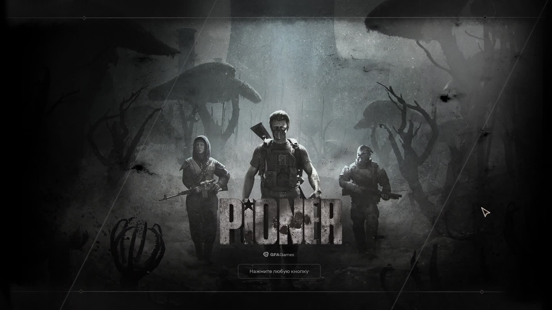 PIONER Demo - 2 (зависла на переходе в другую локацию, далее пробовать играть не вижу смысла))