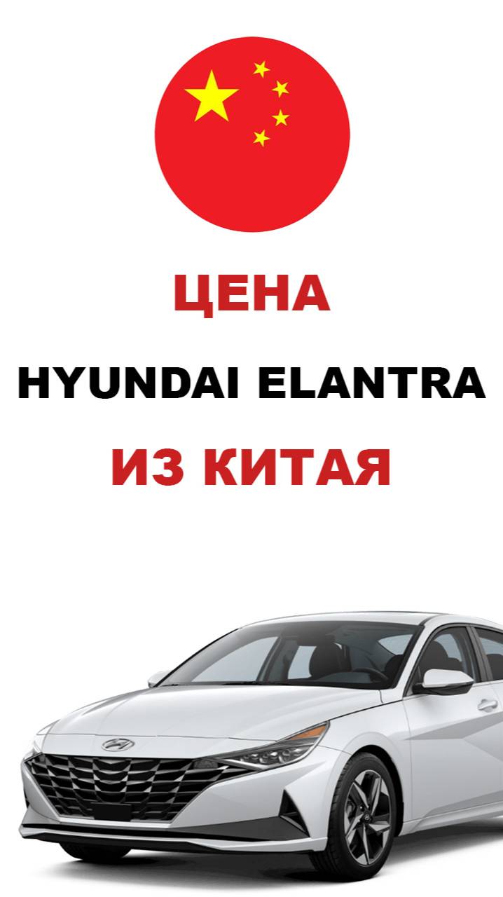 Цена Hyundai Elantra из Китая Стоимость Хендай Элантра из Китая #hyundai #elantra #хендай